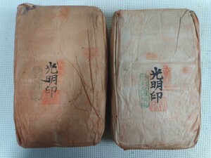 ◆光明印 2袋セット◆印泥 約1925g 約1927g 朱肉 印材 粉 書 書道具 筆記用具 まとめ♪2F-91214カ