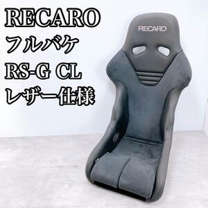 RECARO レカロ バケットシート RS-G CL レザー仕様 フルバケ