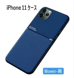 Mowen ケース ビルトインメタルプレート対応 iPhone 11 - 青