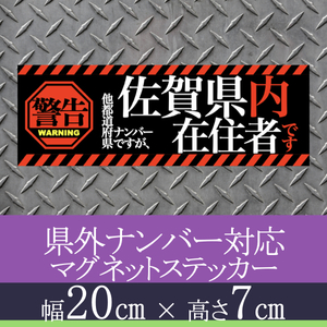 佐賀県在住者用県外ナンバー対応マグネットステッカー(警告タイプ)デザイン