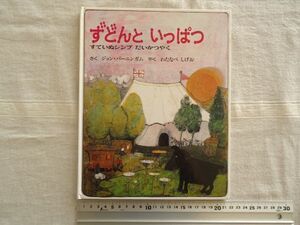 【絵本】 ずどんといっぱつ すていぬシンプ だいかつやく /ジョン・バーニンガム わたなべしげお 童話館 /渡辺茂男 童話 児童文学