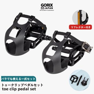 GORIX ゴリックス 自転車ペダル フラットペダル トゥークリップ ペダル セット ストラップ付き 反射板 つま先クリップ (GX-TOE829)