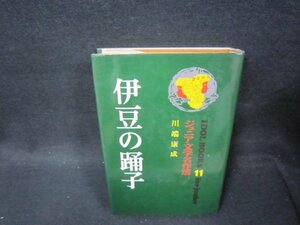 伊豆の踊子　ジュニア文学名作選11　川端康成/PBZG