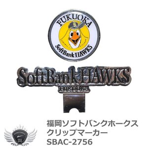 プロ野球 NPB！福岡ソフトバンクホークス クリップマーカー SBAC-2756[59206]