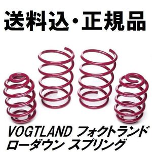 送料込 VOGTLAND フォクトランド スプリング VW フォルクスワーゲン BORA ボーラ 2.0 2.5(V5) 1J 98- ダウンサス ローダウン