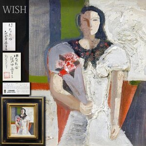 【真作】【WISH】島田章三「はなたば」油彩 3号 日動画廊取扱 共シール ◆1986年太陽展出品作・女性像名画 　　〇文化功労者 #24122631