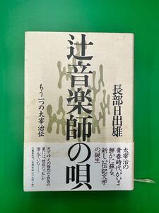 辻音楽師の唄 もう一つの太宰治伝 長部日出雄 【送料無料】