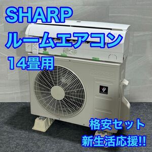 SHARP ルームエアコン 14畳用 プラズマクラスター 2020年製 d1912 シャープ AY-L40D 格安 お買い得 大きめ 冷房 暖房 クーラー