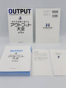 【裁断済】学びを結果に変えるアウトプット大全 〈サンクチュアリ出版：樺沢紫苑〉　：4801400558