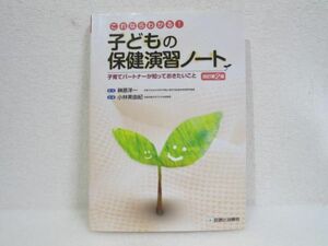 これならわかる! 子どもの保健演習ノート 改訂第2版 子育てパートナーが知っておきたいこと