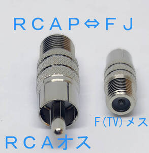 ＲＣＡＰ－ＦＪ 変換コネクタ ＲＣＡオス Ｆメス RCAP FJ 変換 TV　F型メス　RCAオス　コネクタ　テレビアンテナFコネクタ変換