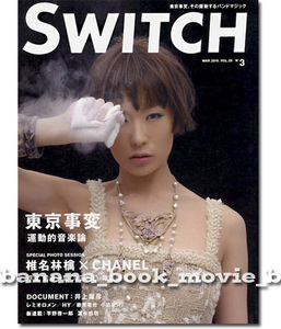 SWITCH 2010年3月号■東京事変 椎名林檎／42ページ特集＊運動的音楽論...