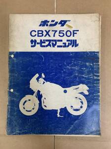 (210)　HONDA ホンダ CBX750F RC17 サービスマニュアル 