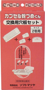 【まとめ買う】カプセル粉づめくん 交換用穴板セット 2号用×40個セット