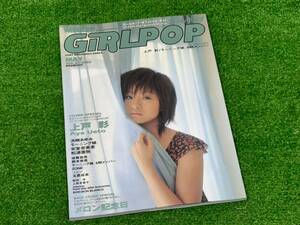 （M1331） GiRLPOP ガールポップ vol.61　2003年　上戸彩　浜崎あゆみ　モーニング娘　安室奈美恵　松浦亜弥　後藤真希　藤本美貴