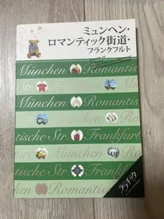 ミュンヘン・ロマンティック街道・フランクフルト　ガイドブック [2013]