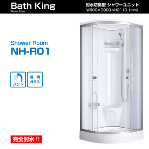 ●送料無料　新品未使用【NH-Ｒ01】シャワーブース　シャワールーム　簡易シャワー　シャワー室　透明ガラス　簡単組立　更衣室 仮眠室