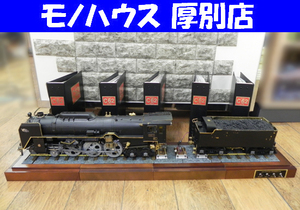 ジャンク 組立済み DeAGOSTINI/デアゴスティーニ 週刊 蒸気機関車 C62 を作る 1/24 金属製 鉄道 模型 不揃い 欠品 破損あり 札幌市 厚別区