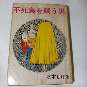 5749-8 　T 　 超貴重貸本漫画　不死鳥を飼う男　水木しげる　ホームラン文庫　東考社　　　　　　