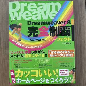 Dreamweaver8 完全制覇 パーフェクト Win/Mac対応 /ユウキ誠【著】◆翔泳社