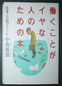 ■働くことがイヤな人のための本　仕事とは何だろうか■中島義道■