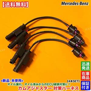 【送料無料】ベンツ 新品 対策 ハーネス 4本SET【カムアジャスター】オイル 漏れ 滲み ECU 故障 C217 C216 R230 R231 W251 カム センサー