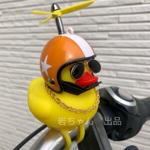 アヒル隊長 オレンジ星　ヘルメット　自転車 車 ライト パフベル プロペラ 自転車アクセサリー