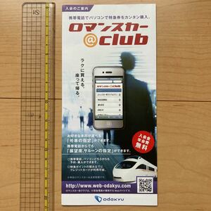 【送料無料】パンフレット　小田急電鉄　ロマンスカークラブ　入会案内　2012年