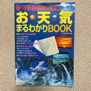 ◆お天気まるわかりBOOK◆送料185円◆自由研究◆2冊まで同梱可能◆