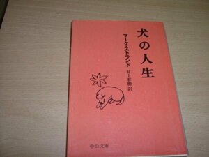 訳村上春樹　『犬の人生』　文庫