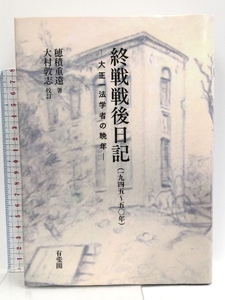 終戦戦後日記-1945~50年 - 大正一法学者の晩年 有斐閣 穂積 重遠