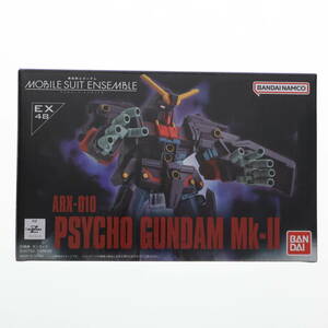 【中古】[FIG] プレミアムバンダイ限定 機動戦士ガンダム MOBILE SUIT ENSEMBLE(モビルスーツ アンサンブル) EX48 サイコガンダムMk-II 機