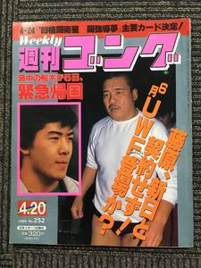 週刊ゴング 　1989年4月20日号　No.252　4・24「