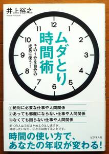 ムダ取り時間術　その１分を自分の成長に使う！　井上裕之　ビジネス社