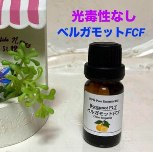 ベルガモット FCF 高品質グレード精油　100% エッセンシャルオイル 