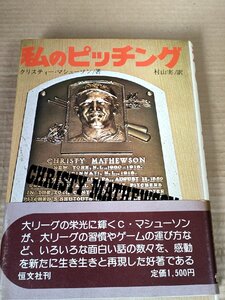 私のピッチング クリスティ・マシューソン 村山実 1977 帯付き 恒文社/メジャーリーグ/大リーグ/スプリングキャンプ/プロ野球/B3230807