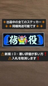 ステッカー / レトロ デコトラ ウロコ シャンデリア 日野 バス アンドン プレート ワンマン ダンプ トラック アンドン 行灯 トレーラー