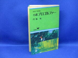 GOLF 放浪記　小説プロゴルファー★門脇　恒★昭和48年　初版★双葉社　/30713