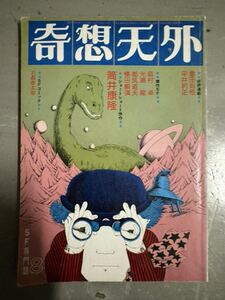 昭和51年8月号　奇想天外　SF専門誌　昭和レトロ　古書　筒井康隆