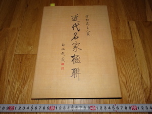 rarebookkyoto H351　近代名家楹聯　宗陶斎蔵　名家翰墨　香港　1998　年　中国　書法　王文治　陸潤庠