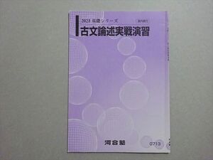 XF37-161 河合塾 古文論述実戦演習 2023 基礎シリーズ ☆ 003s0B