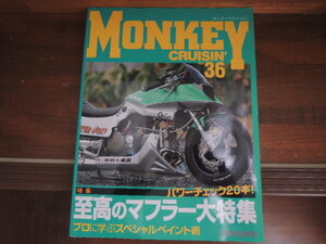 MONKEY CRUISIN(モンキークルージン)モンキーカスタムファイル スタジオタッククリエィティブ No.36