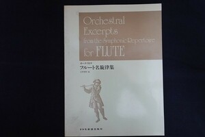 rf03/オーケストラ・フルート名旋律集 石野雅樹編 ドレミ楽譜出版社 昭和58年