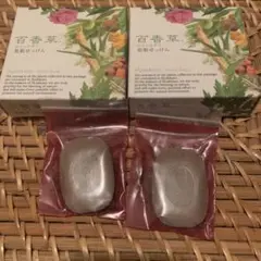 百花草美肌石鹸80g✖️2個、10g✖️2個