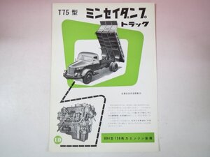 68697■カタログ　T75型　ミンセイダンプトラック　