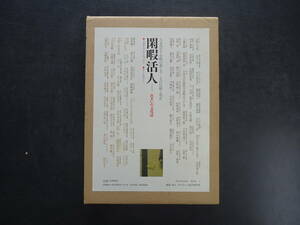 ミサワホーム総合研究所　1985年8月発行　「閑暇活人」（人を生かす余暇の過ごし方ーその伝統と現在）275頁　定価5,000円　送料当方負担