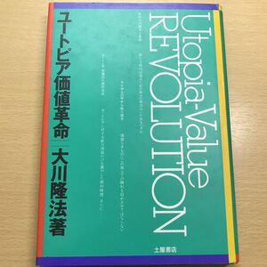 絶版　レア　ユートピア価値革命　大川隆法　幸福の科学　エル・カンターレ