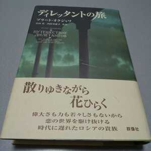 ブラート・オクジャワ「ディレッタントの旅」群像社、1999年初版帯