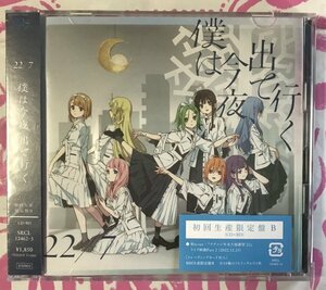 トレカ無し　僕は今夜、出て行く　 初回生産限定盤B　22/7 ナナブンノニジュウニ　ナナニジ