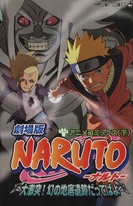 NARUTO-ナルト- 大激突！幻の地底遺跡だってばよ(下) ジャンプC/岸本斉史(著者)